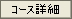 �R�[�X�ڍ�